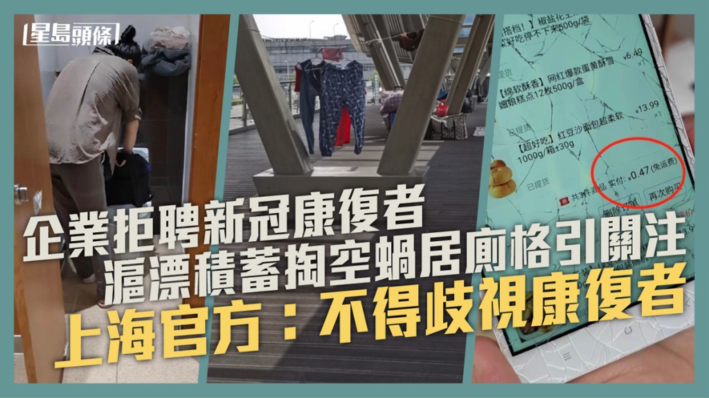  上海有新冠康復者因「陽過」而一直失業，現蝸居在虹橋火車站的廁格裏，每天靠麵包過活。