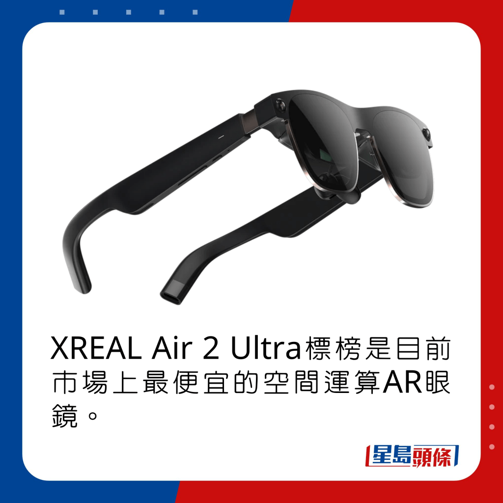 XREAL Air 2 Ultra標榜是目前市場上最便宜的空間運算AR眼鏡。