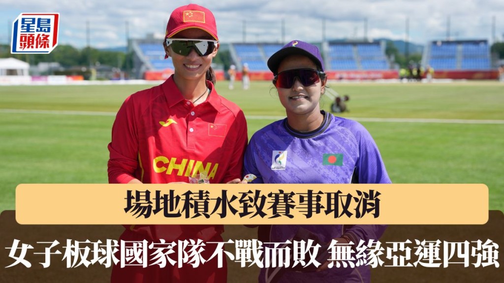女子板球國家隊按排名「不戰而敗」 苦等12年無緣四強。