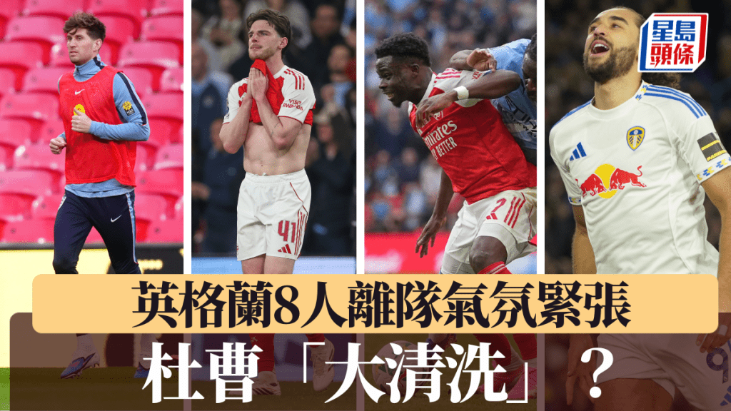 杜曹「大清洗」？英格兰友赛日本前8人离队气氛紧张。