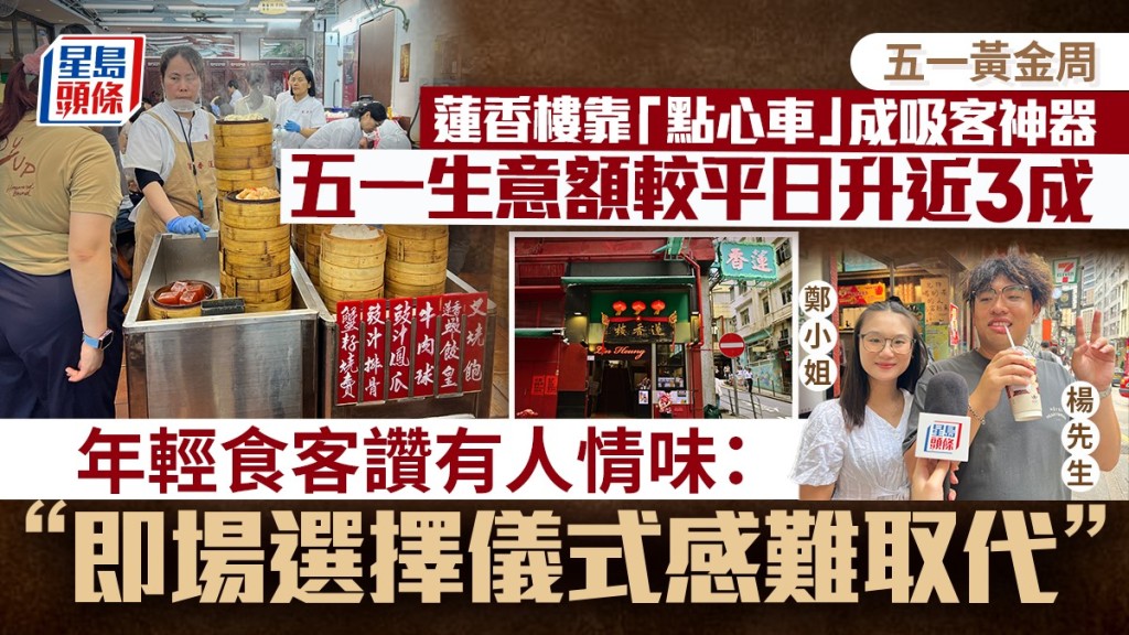五一黃金周|蓮香樓懷舊點心車吸客 五一生意升近3成 年輕食客讚有人情味及儀式感