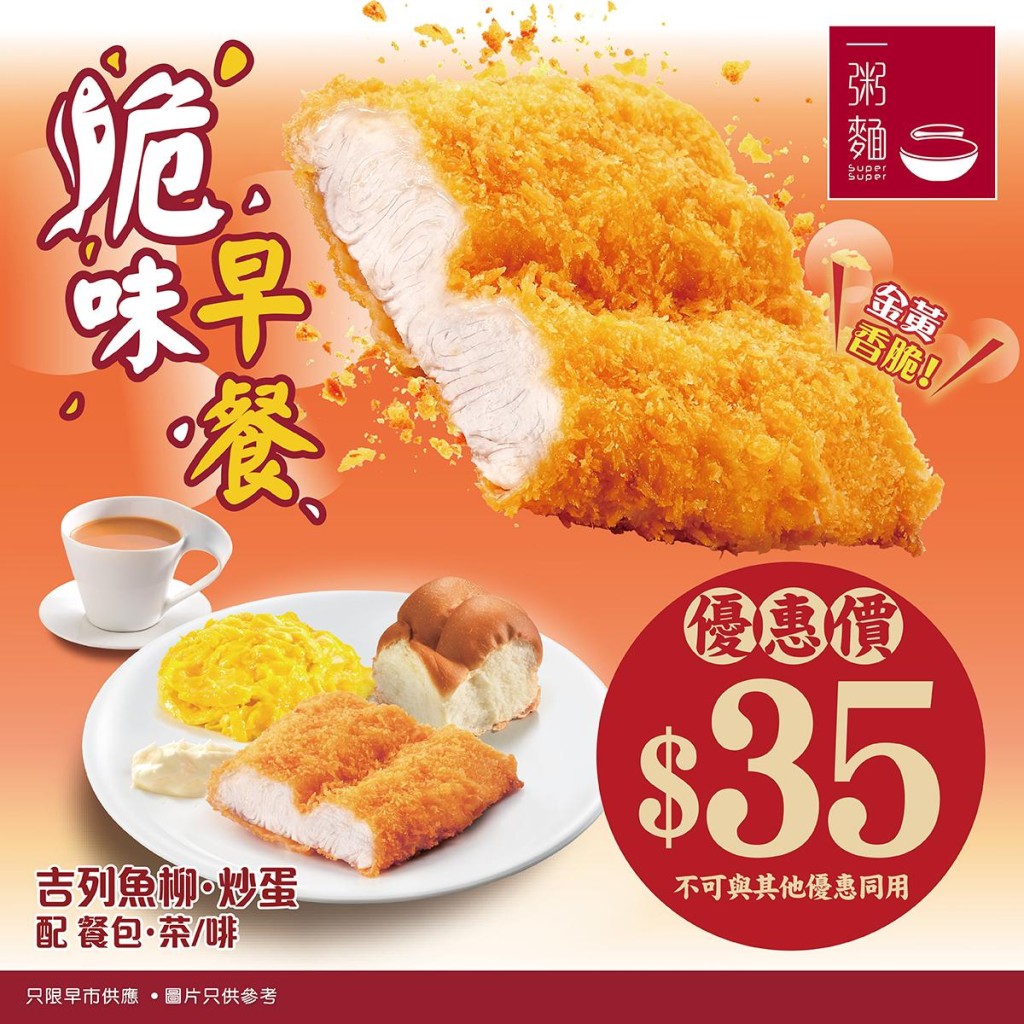 一粥麵推出優惠脆味早餐,$35嘆吉列魚柳炒蛋。 一粥麵推出優惠脆味早餐,$35嘆吉列魚柳炒蛋。