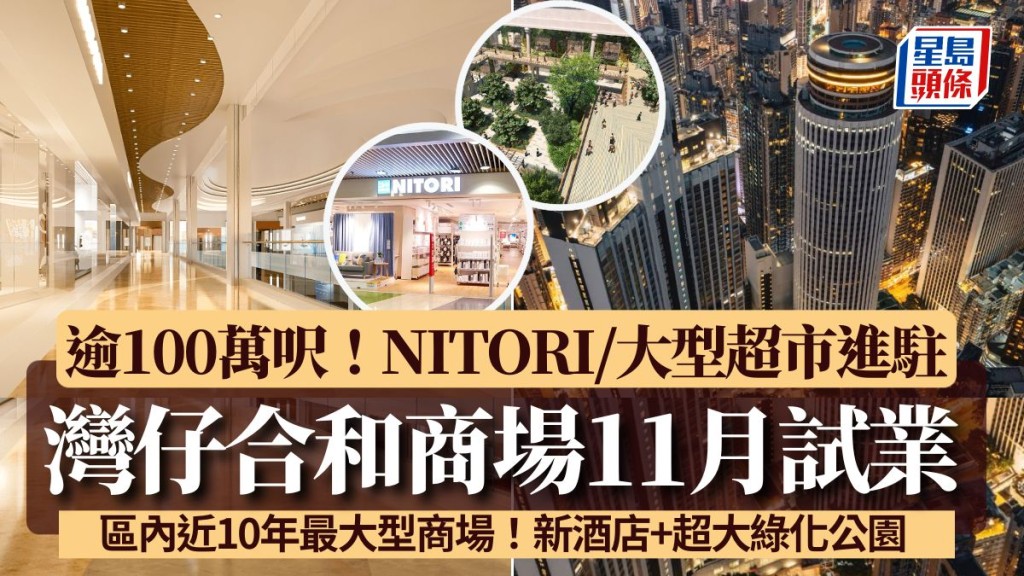 灣仔合和商場11月試業！佔地逾100萬呎成區內近10年最大型商場 NITORI/歡樂天地/大型超市進駐 設新酒店+6萬平方呎綠化公園