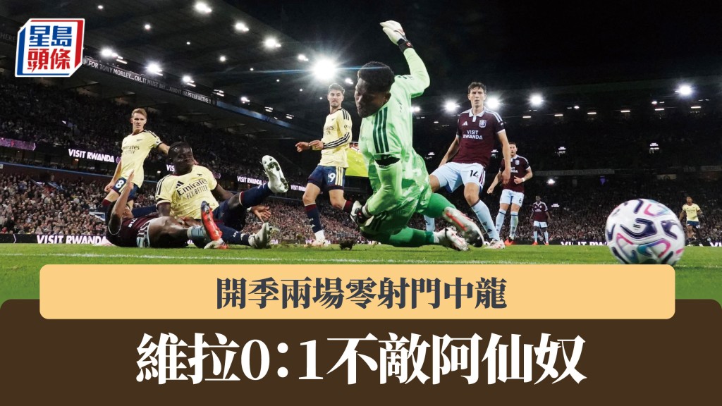 英超｜星散維拉開季兩場零射門中龍 0：1不敵阿仙奴。路透社