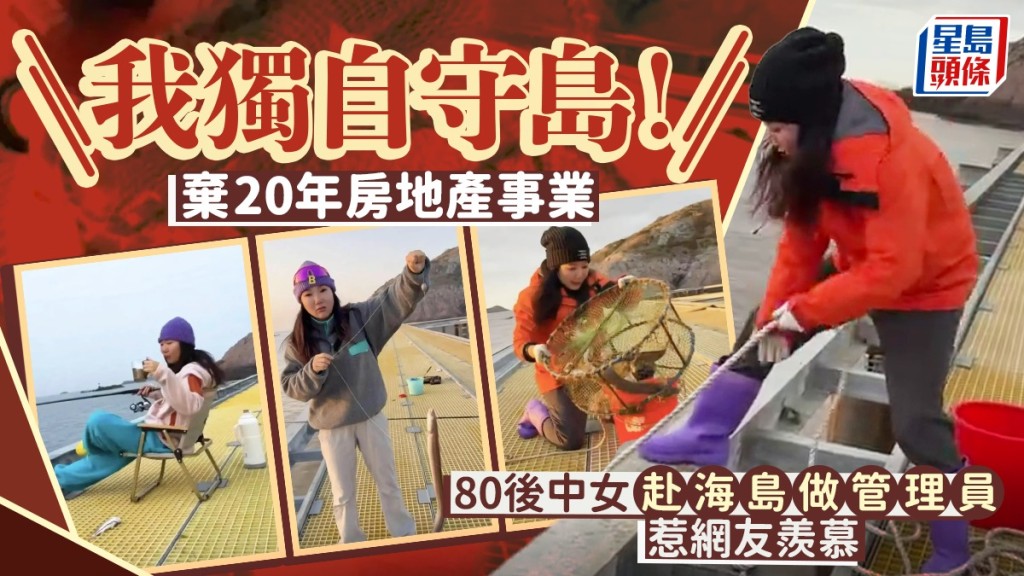 棄20年地產事業，北京姑娘跨2.8萬公里浙江過「無人島」過獨居生活。