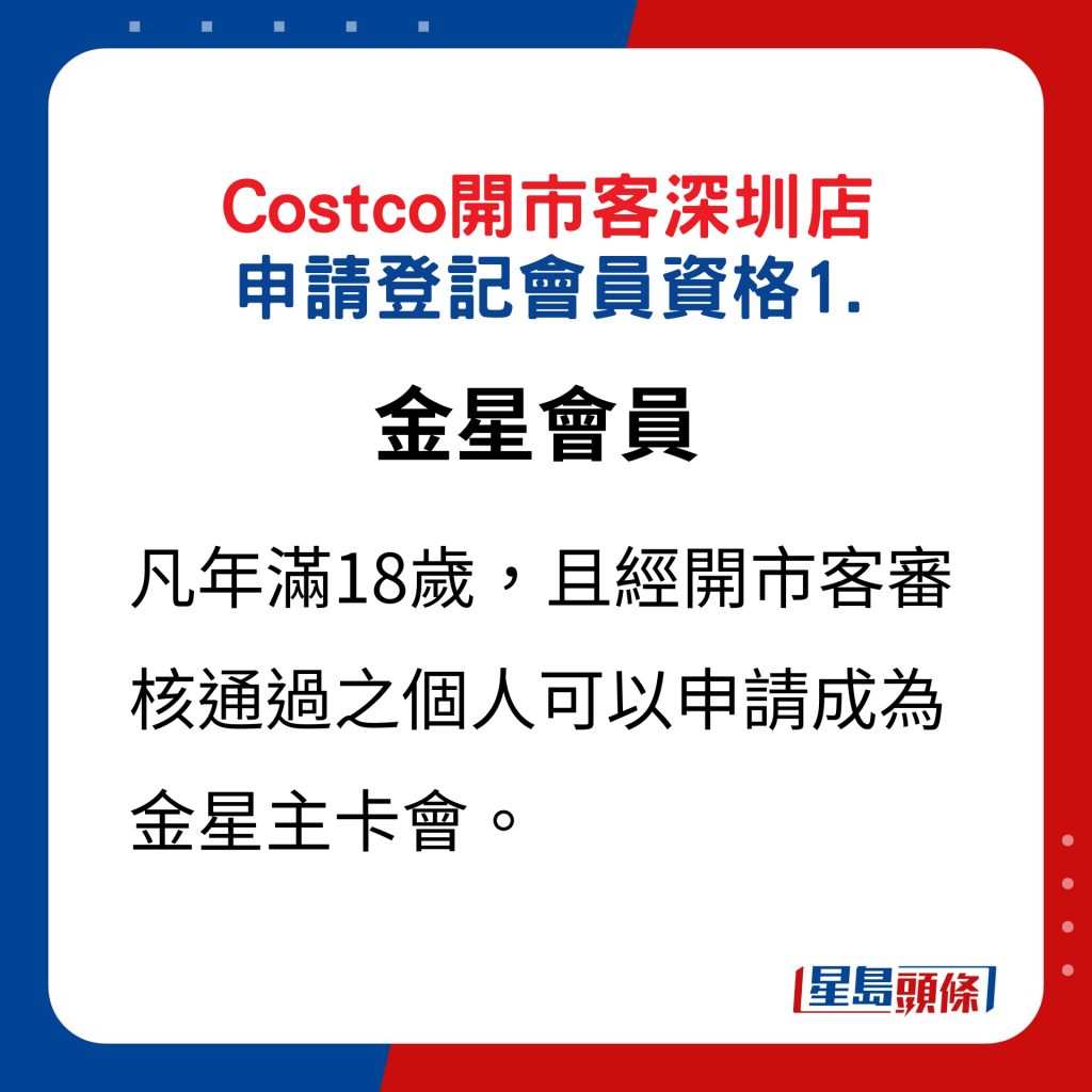 Costco﻿开市客深圳店 申请登记会员资格1.金星会员