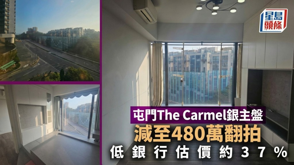 屯門The Carmel銀主盤減至480萬翻拍 低銀行估價約37%