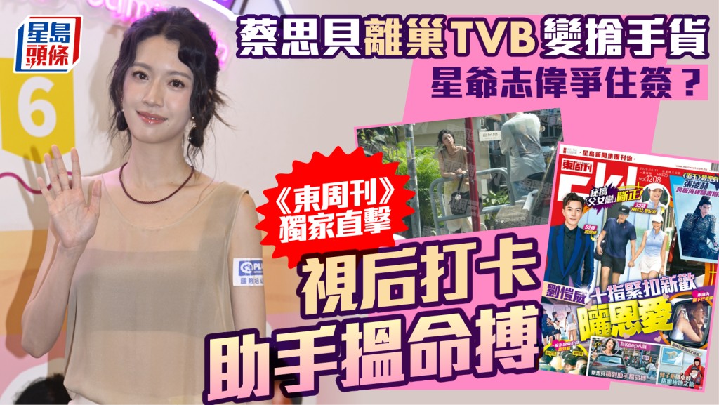 蔡思贝离巢TVB变抢手货  星爷志伟争住签？  《东周刊》独家直击视后打卡助手揾命搏