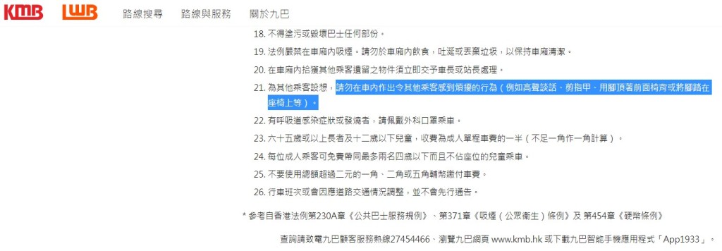 九巴乘客須知列明「為其他乘客設想，請勿在車內作出令其他乘客感到煩擾的行為（例如高聲談話、剪指甲、用腳頂著前面椅背或將腳踏在座椅上等）」。