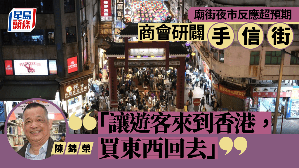 廟街夜市反應超預期  外地客佔比逼近5成  商會研闢新街主打手信