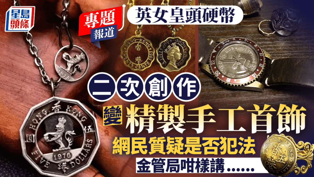 英女皇頭硬幣│二次創作成飾物網上銷售    網民質疑違法    金管局有回應