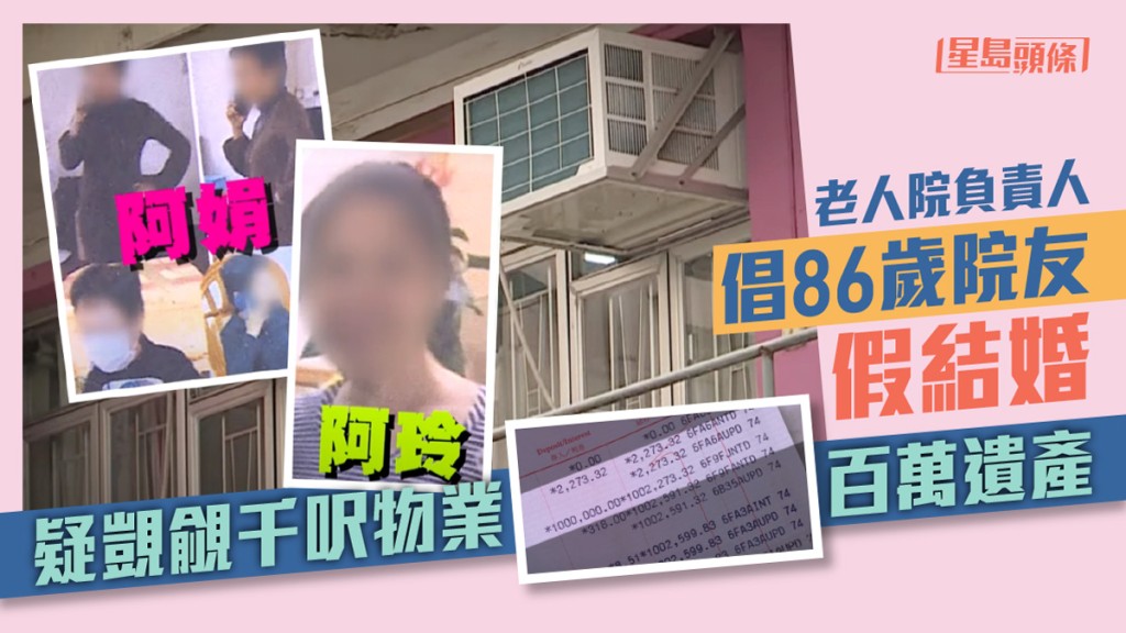 老人院負責人倡86歲院友假結婚,疑埋身騙取千呎物業及百萬遺產。影片截圖