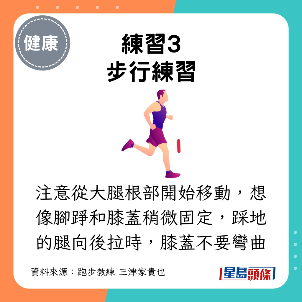 注意从大腿根部开始移动，想像脚踭和膝盖稍微固定，踩地的腿向后拉时，膝盖不要弯曲