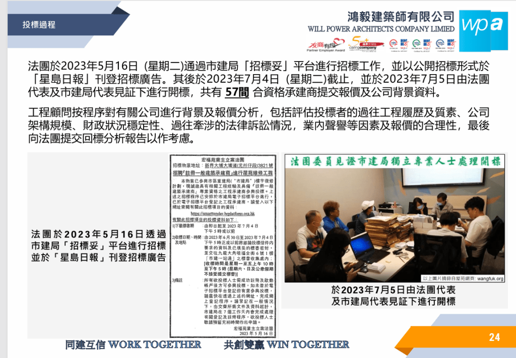 法團接獲57 間合資格承建商提交報價及公司背景資料。簡報截圖