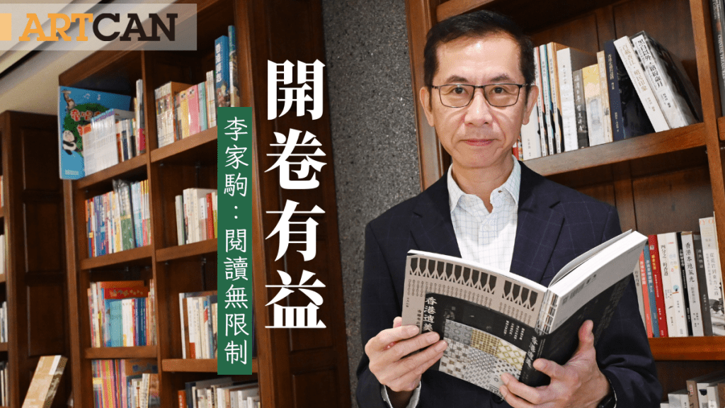 香港全民閱讀日|開卷有益 李家駒:閱讀無限制