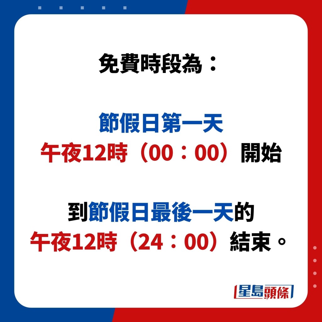 免費時段為：  節假日第一天 午夜12時（00∶00）開始  到節假日最後一天的 午夜12時（24∶00）結束。