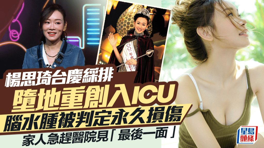 楊思琦台慶綵排墮地重創入ICU    腦水腫被判定永久損傷   家人急趕醫院見「最後一面」