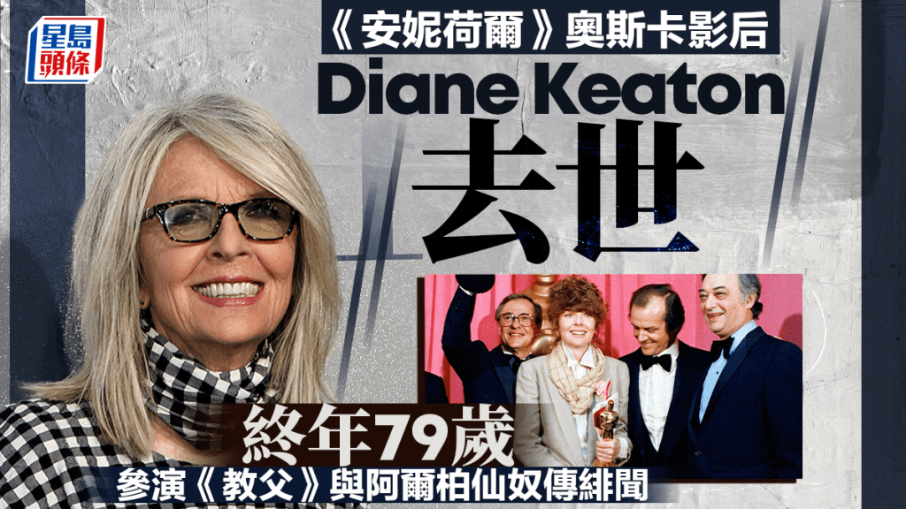 荷里活女星戴安姬頓去世，終於79歲。