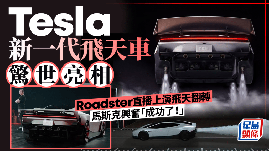 Tesla新一代飛天車驚世亮相 Roadster直播上演飛天翻轉 馬斯克興奮「成功了」 夜盤急升逾2%｜附片