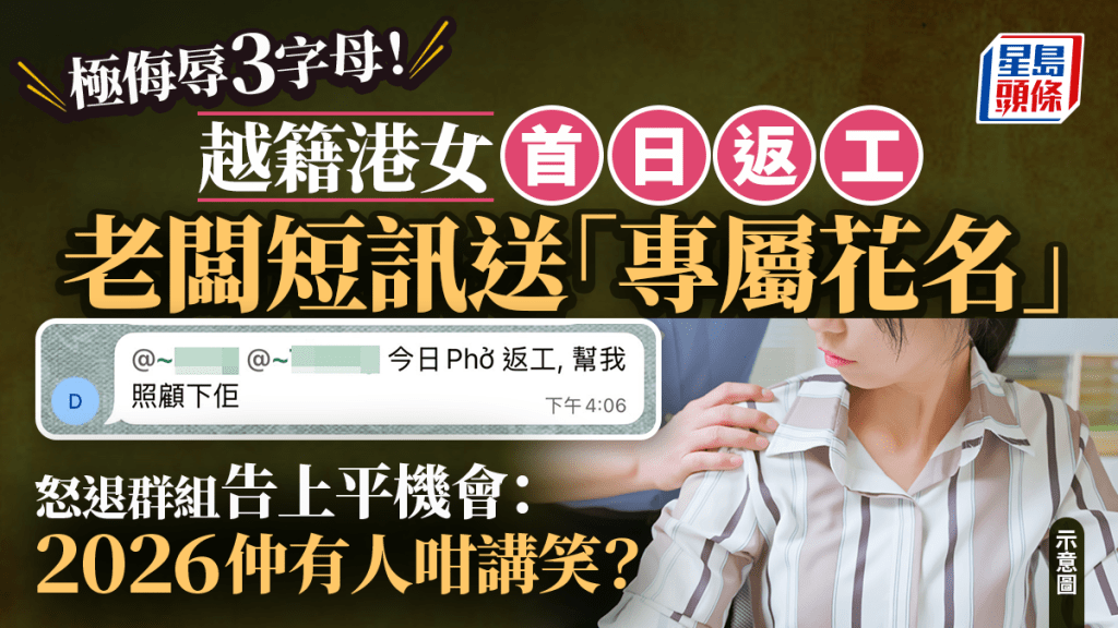 極侮辱3字母！越籍港女首日返工老闆短訊送「專屬花名」 怒退群組告上平機會：2026仲有人咁講笑？｜Juicy叮