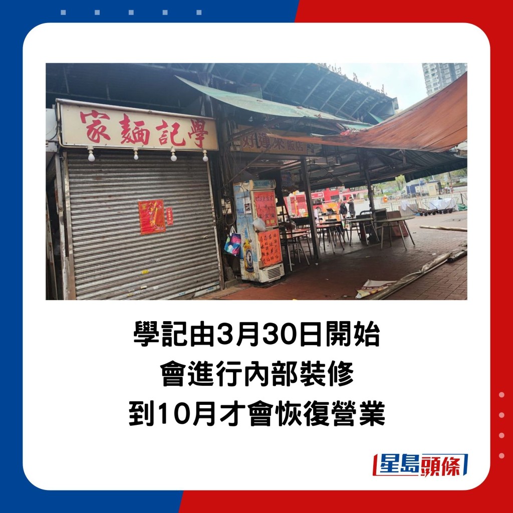 學記由3月30日開始 會進行內部裝修 到10月才會恢復營業