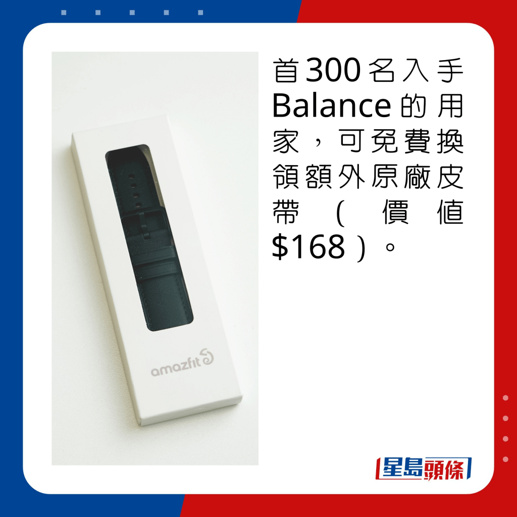 首300名入手Balance的用家，可免费换领额外原厂皮带（价值$168）。