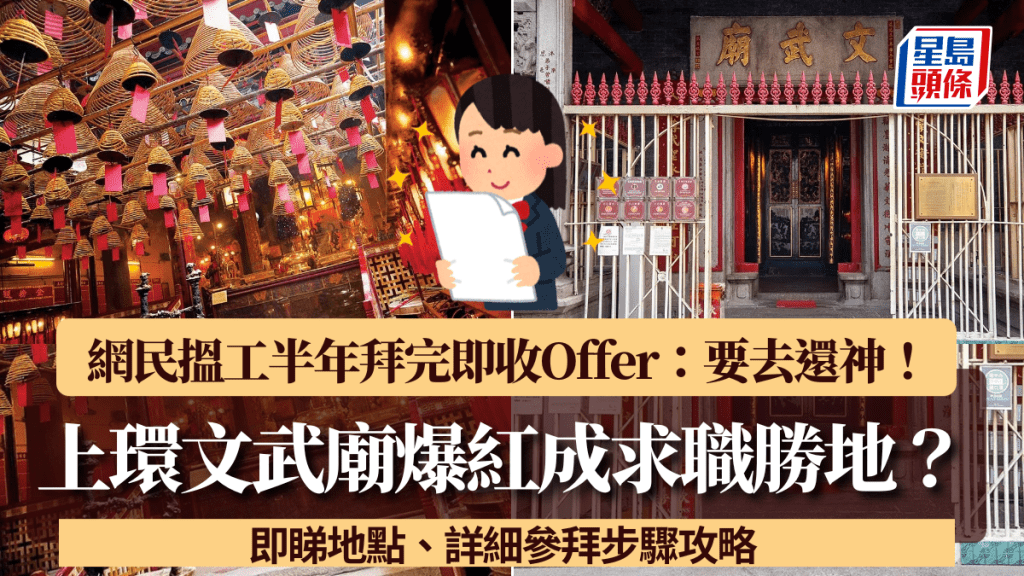 上環文武廟成「求職勝地」？網民搵工半年拜完即收Offer：要去還神！附參拜步驟