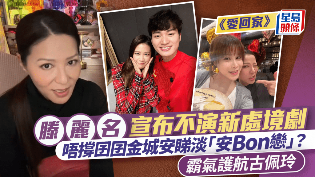 爱回家｜滕丽名宣布不演新处境剧  唔撑囝囝金城安睇淡「安Bon恋」？  霸气护航古佩玲