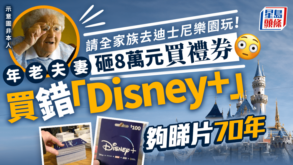 外國一對年近8旬老夫妻擺烏龍，誤購可觀賞70年份量的迪士尼電影券。