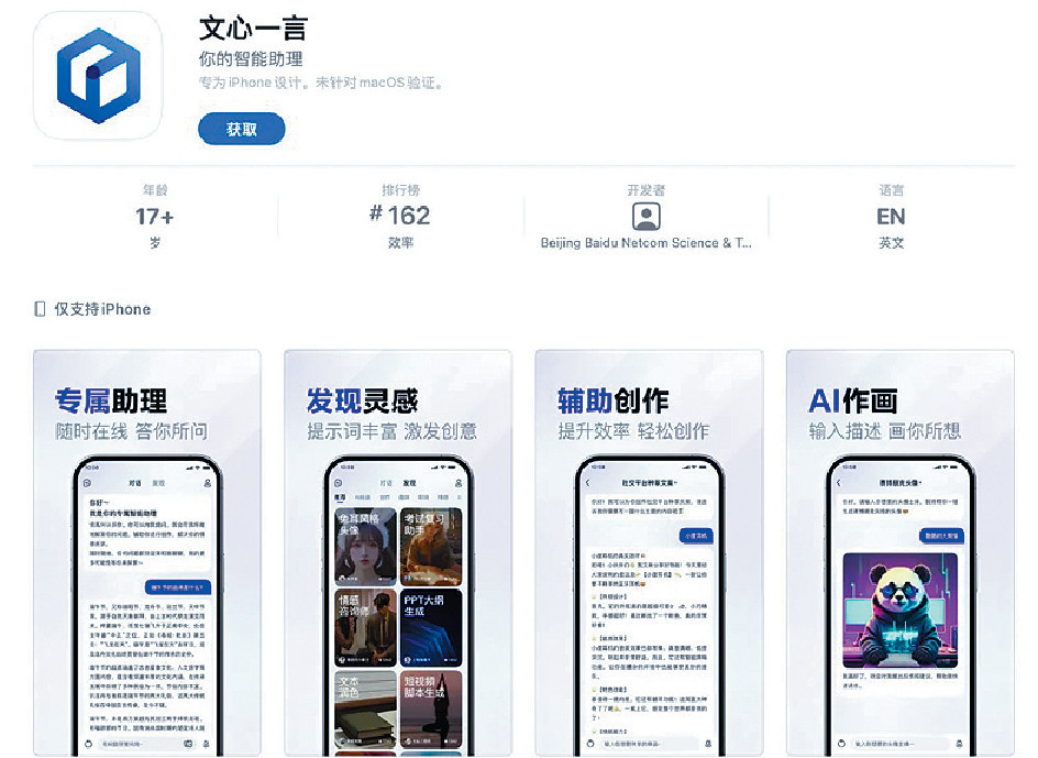 ■百度文心一言已上架蘋果App Store，內地用戶可免費下載安裝。