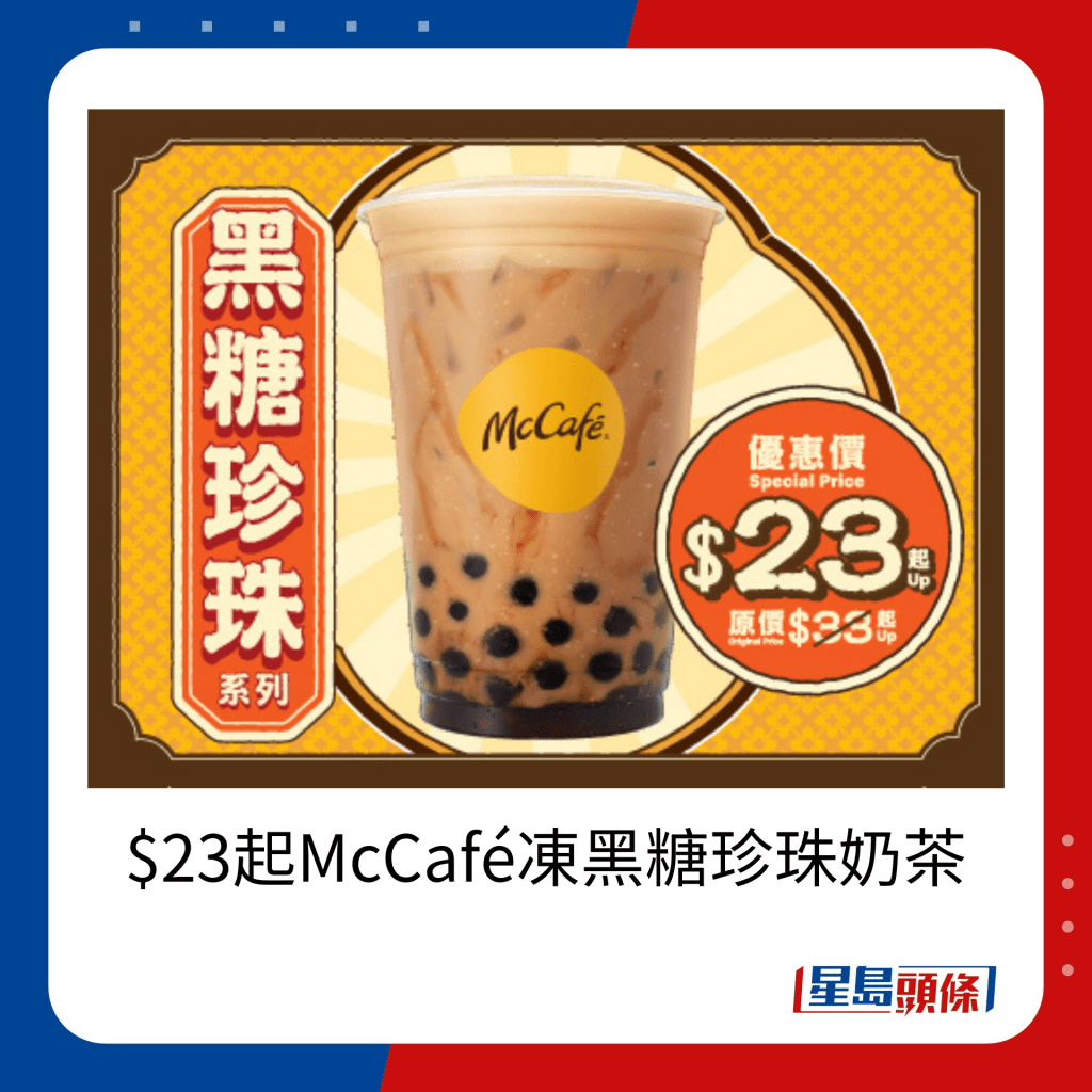 $23起McCafé冻黑糖珍珠奶茶