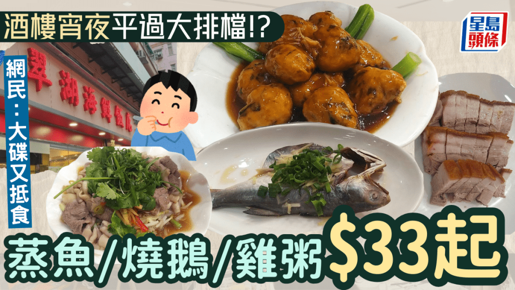 西灣河酒樓宵夜平過大排檔！？特價海鮮/燒鵝/雞粥$33起 網民大讚：大碟又抵食