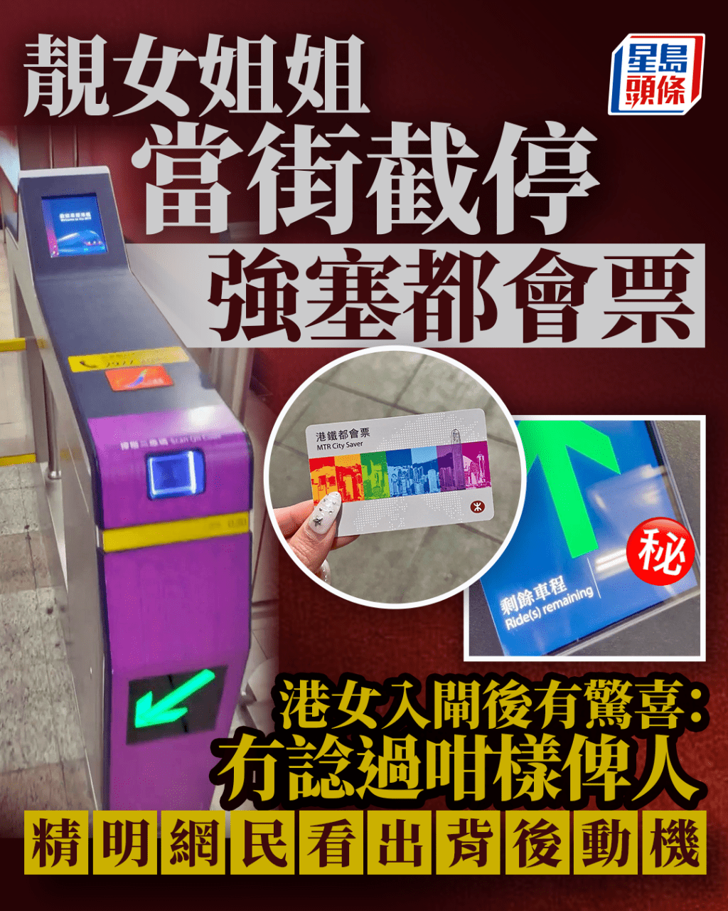 靚女姐姐截停強塞都會票 港女入閘後有驚喜：冇諗過咁樣俾人 網民看出背後動機｜Juicy叮