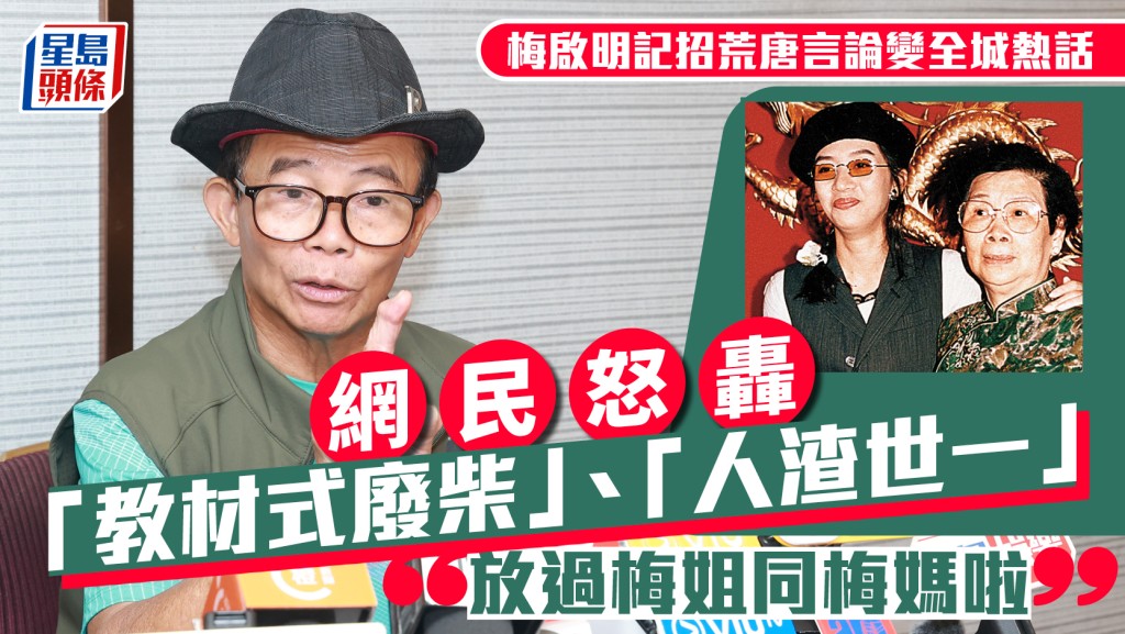 梅艷芳母親離世丨梅啟明記者會言論荒唐  網民怒轟「教材式廢柴」：放過梅姐同梅媽啦
