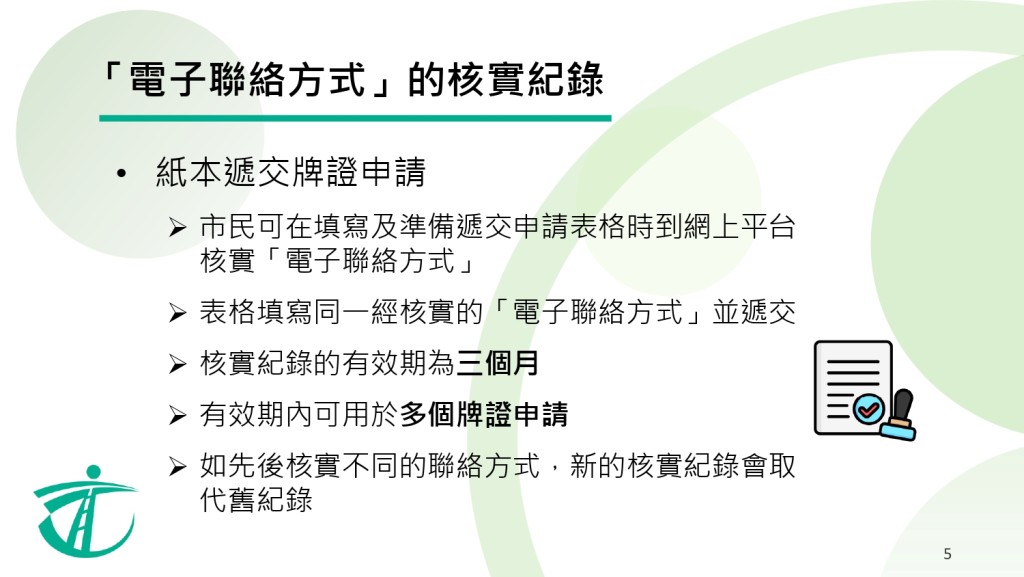 紙本遞交申請時，提交並核實「電子聯絡方式」流程。