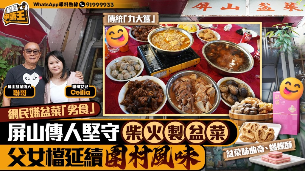 星岛申诉王｜屏山传人坚守柴火制盆菜  父女档延续围村风味