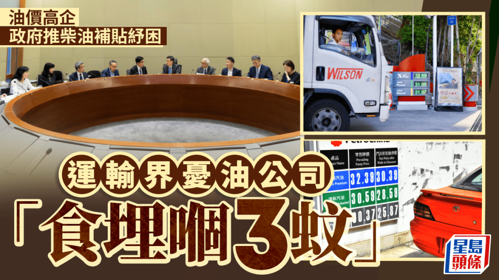 油價急升︱政府推燃油補貼 運輸界憂油公司「食埋嗰3蚊」 議員倡直接減輕營運者成本壓力