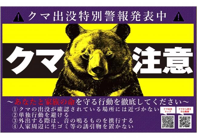 新潟縣發布「熊出沒特別警報」。新潟縣官網