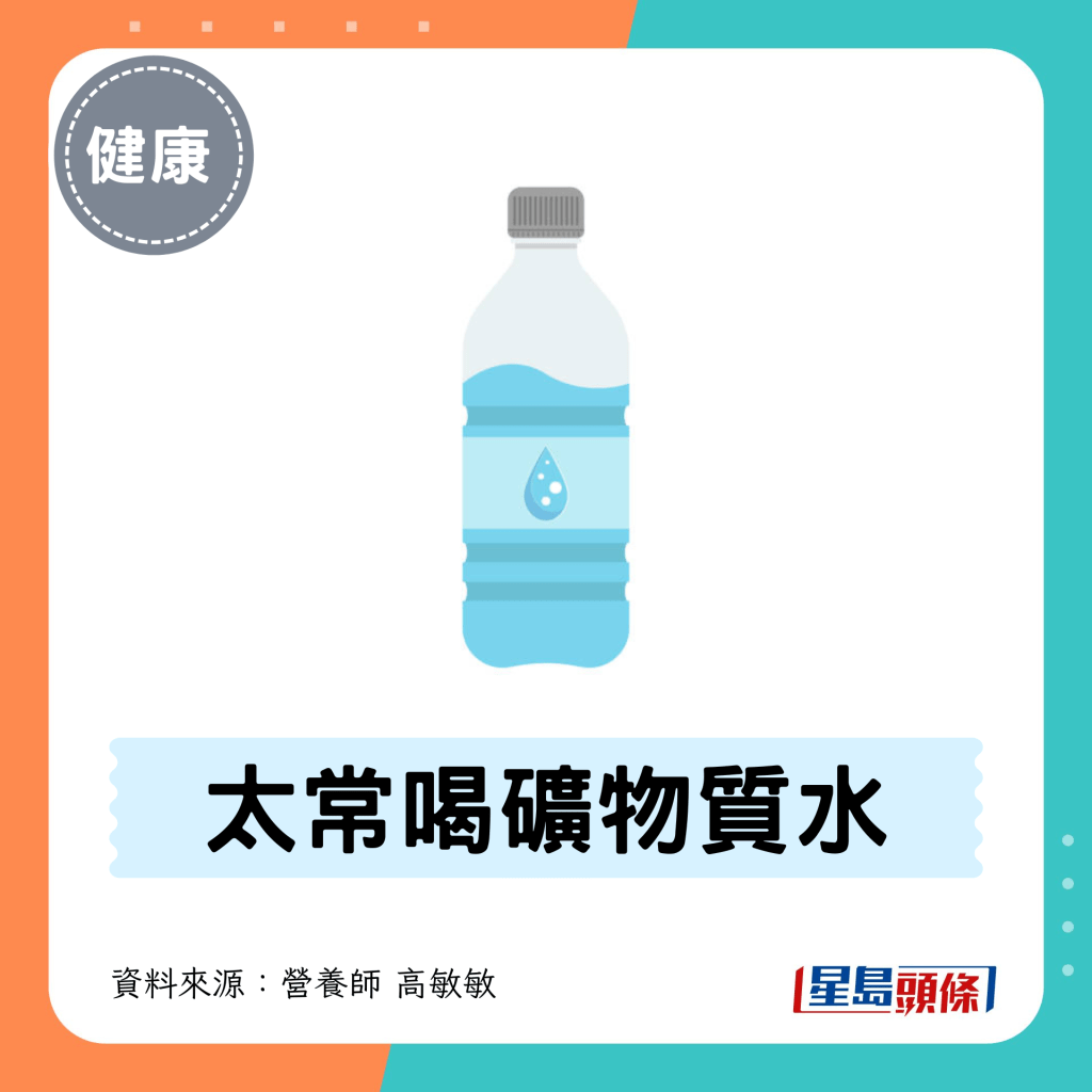 4. 太常喝矿物质水 4. 太常喝矿物质水