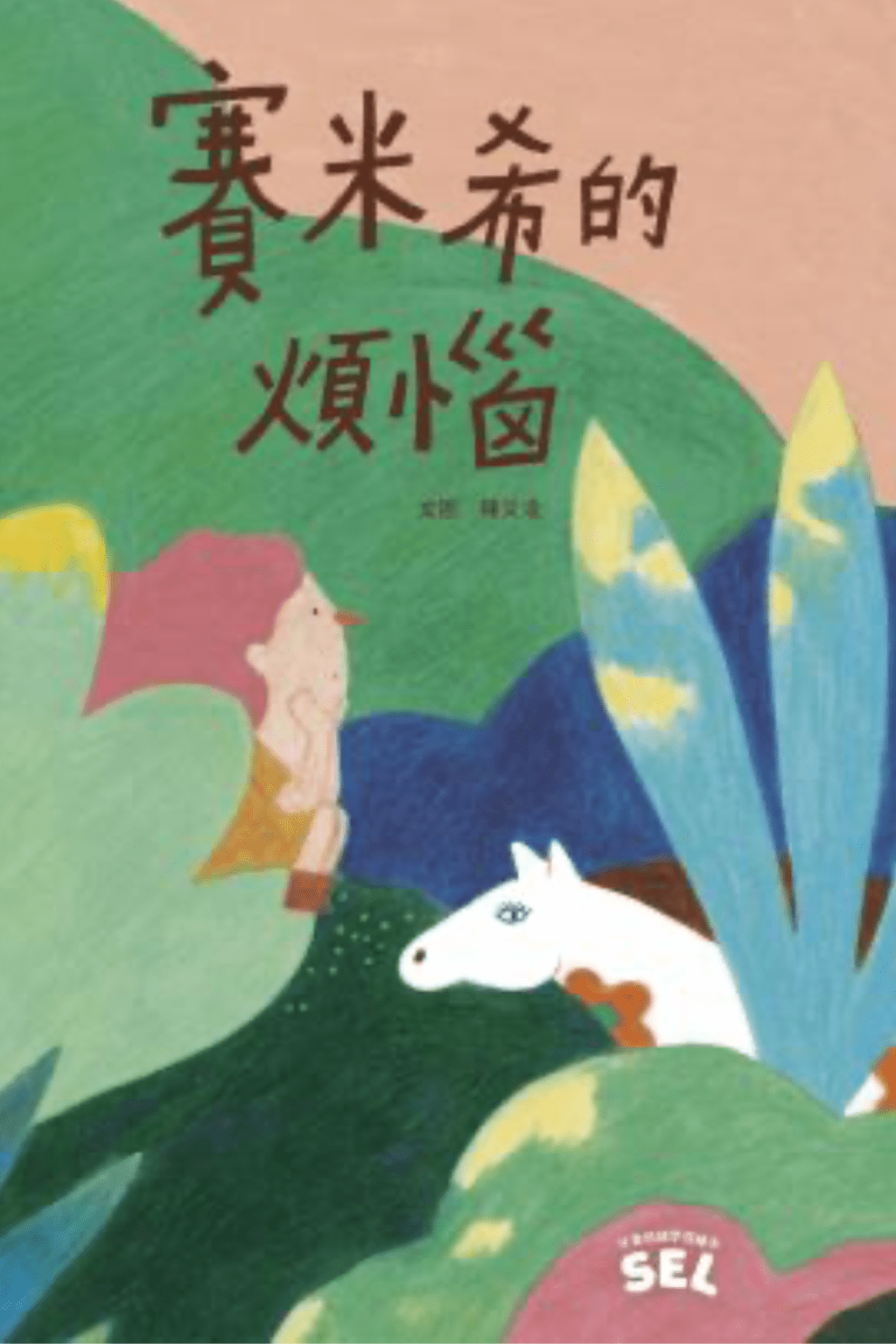 《賽米希的煩惱》（圖片來源：受訪者提供）