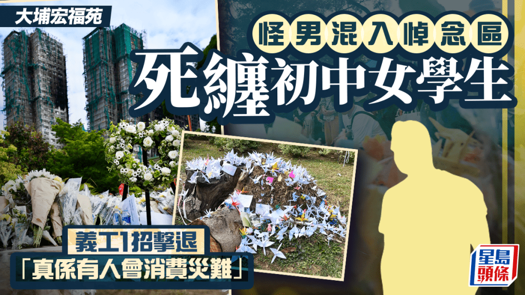 怪男混入大埔宏福苑悼念區！死纏初中女學生 義工1招擊退「真係有人會消費災難」