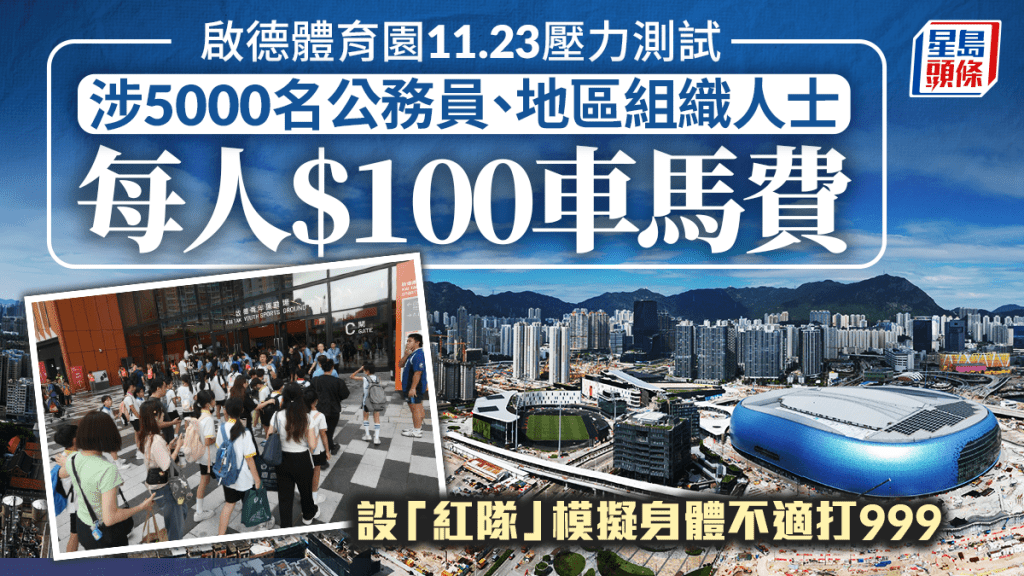 啟德體育園周六壓力測試 涉5000人每人可獲車馬費$100 將派「紅隊」模擬突發事件