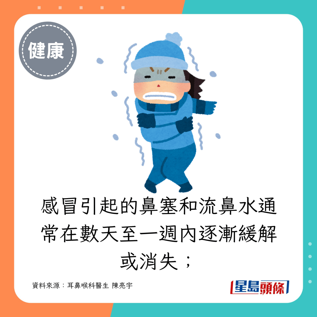 感冒引起的鼻塞和流鼻水通常在数天至一周内逐渐缓解或消失；