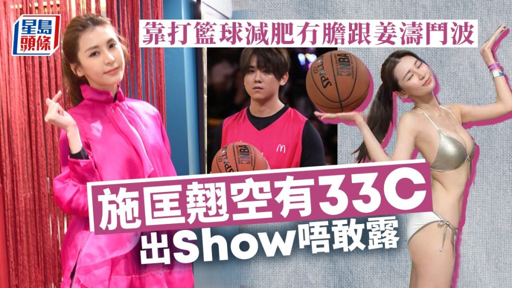 施匡翹空有33C出Show唔敢露，靠打籃球減肥冇膽跟姜濤鬥波。