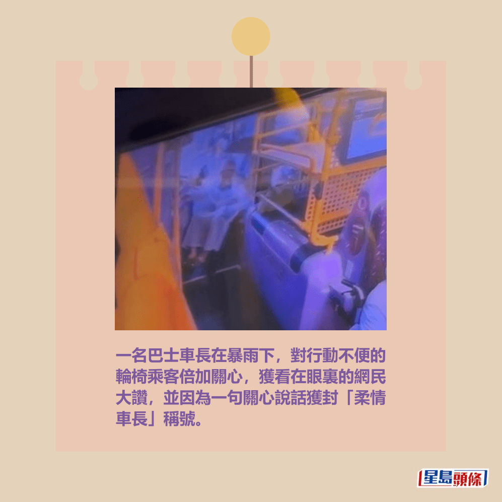 一名巴士車長在暴雨下,對行動不便的 輪椅乘客倍加關心,獲看在眼裏的網民 大讚,並因為一句關心說話獲封「柔情 車長」稱號。Threads截圖 一名巴士車長在暴雨下,對行動不便的 輪椅乘客倍加關心,獲看在眼裏的網民 大讚,並因為一句關心說話獲封「柔情 車長」稱號。Threads截圖