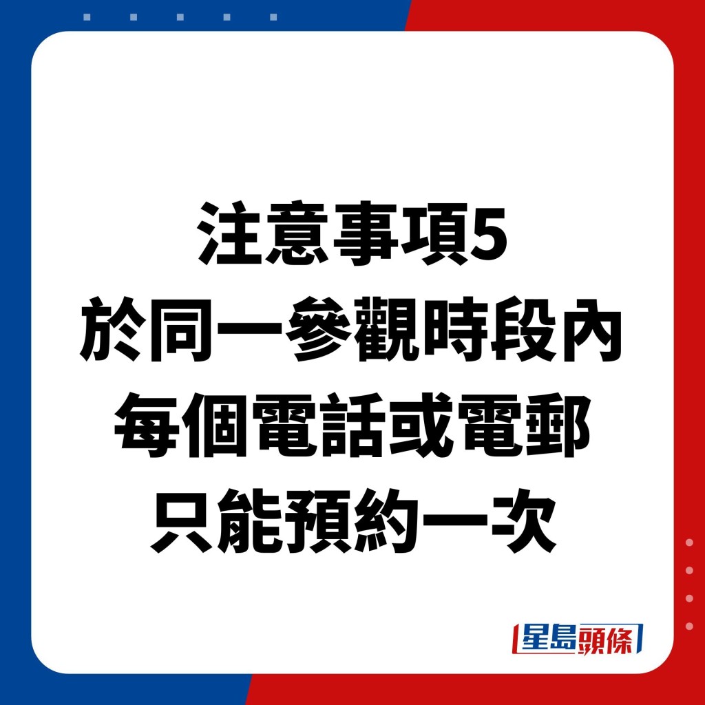 於同一參觀時段內，每個電話或電郵只能預約一次