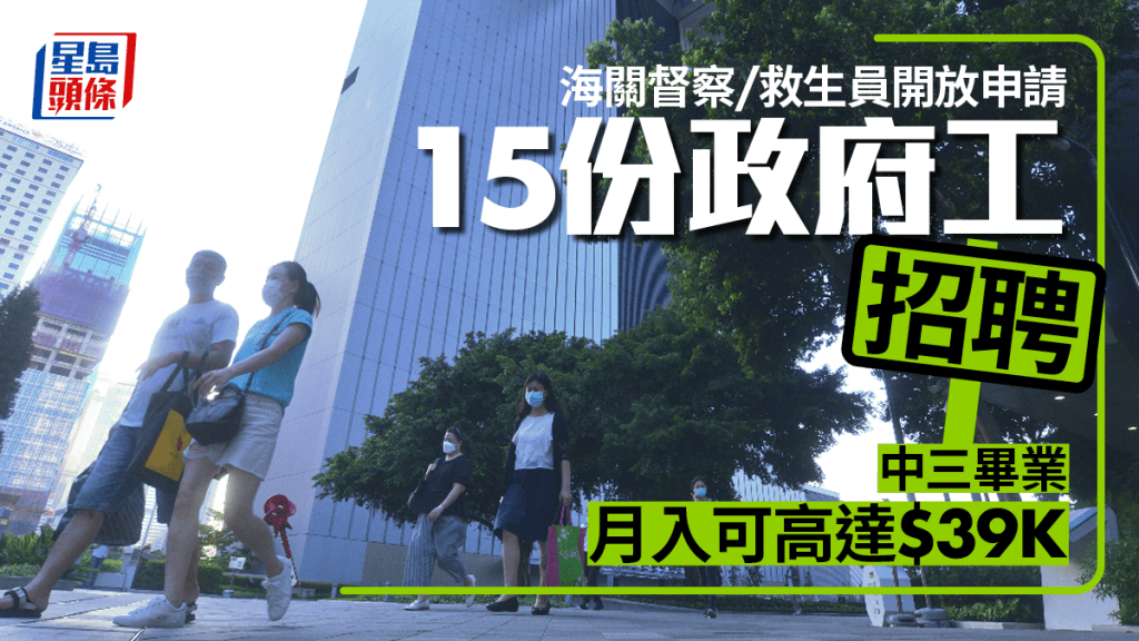 2023政府工｜15份必睇招聘 海關／康文署／香港電台請人