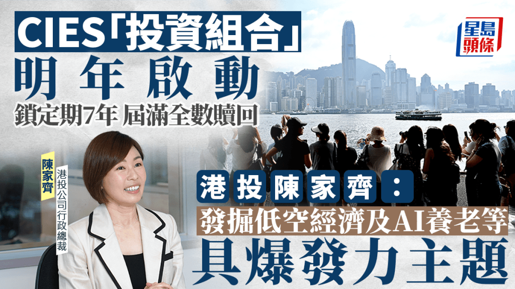 CIES「投資組合」明年啟動 港投陳家齊：發掘低空經濟及AI養老等具爆發力主題