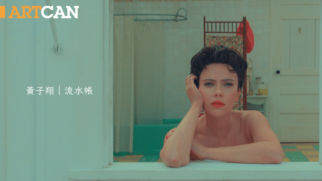 黃子翔 – 《小行星都市》(Asteroid Ciy) 韋斯安德遜 (Wes Anderson) 導演怪誕太空新作 |流水帳