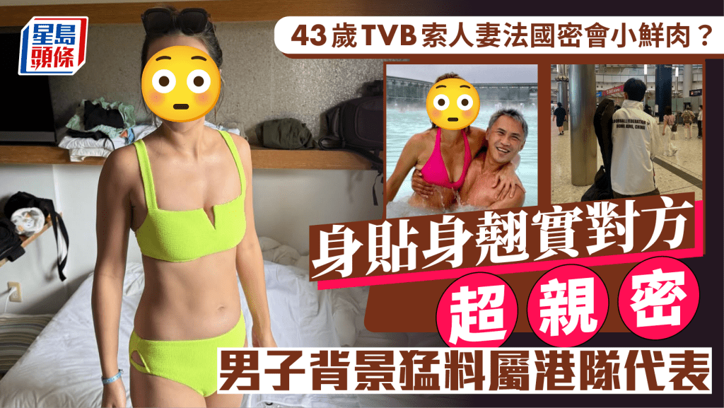43歲TVB索人妻法國密會小鮮肉？身貼身翹實對方超親密  男子背景猛料屬港隊代表